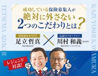 ≪開催レポート≫保険営業のレジェンド対談セミナー！成功している保険募集人のこだわりとは！？