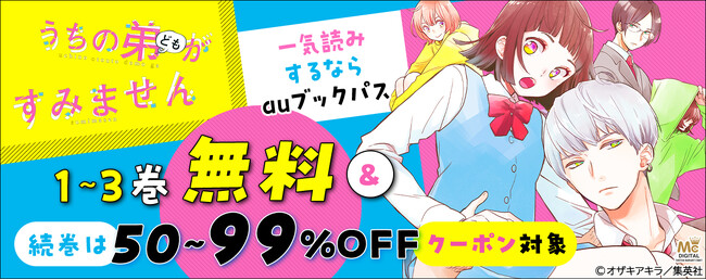 いきなり弟×4!! 『うちの弟どもがすみません』期間限定無料＆50～99％OFFクーポン配布！ 人気コミックを一気読みするなら「auブックパス」