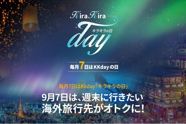9/7のKKdayキラキラの日は、週末海外旅行で使える7%OFFクーポン配布＆旅の必需品をプレゼントするシークレットキャンペーン実施