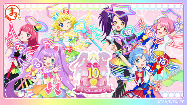 『まるくじ』にて、『プリパラ 10th Anniversary』新規描き下ろしグッズが当たるくじの販売開始！