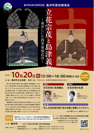 10月20日(日)　垂井町歴史講演会「立花宗茂と島津義弘～垂井にいた西軍最強武将～」を開催！