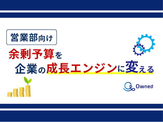 営業部向け｜余剰予算を企業の成長エンジンに変える方法についてまとめたレポートを無料公開【2024年9月版】