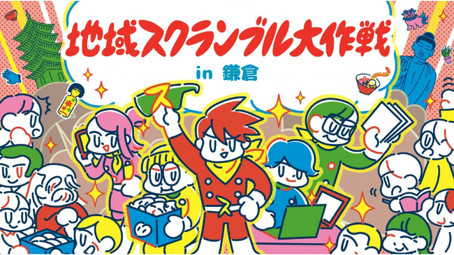 地域活性に取り組むプレイヤーが、鎌倉に集結！企画会社・別視点と「SMOUT」の面白法人カヤックによる「地域スクランブル大作戦」開催ならびに参加者募集のお知らせ