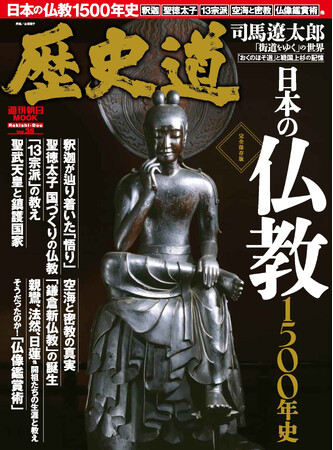 「日本の仏教1500年史」大特集！釈迦の悟り、仏教の伝来から13宗派の教えと歴史まで／「歴史道 （れきしどう）Vol.35」9月6日発売