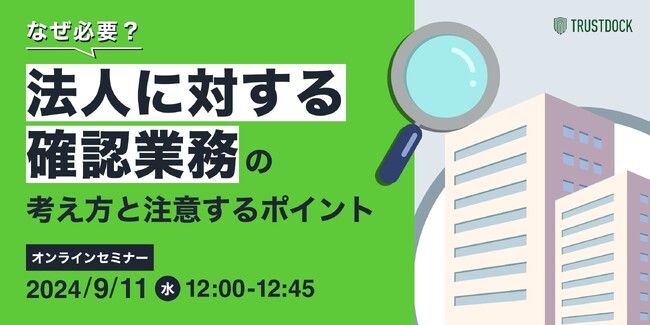 なぜ必要?法人に対する確認業務の考え方と気をつけるポイント