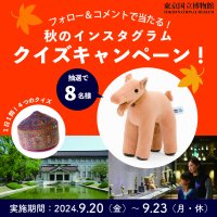 2024年9月20日(金)～23日(月・休)の4日間限定「東京国立博物館　秋のインスタグラム　クイズキャンペーン！」を開催