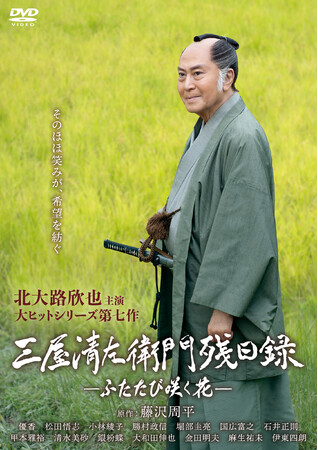そのほほ笑みが、希望を紡ぐ――。「三屋清左衛門残日録　ふたたび咲く花」DVD 12/4（水）発売決定！