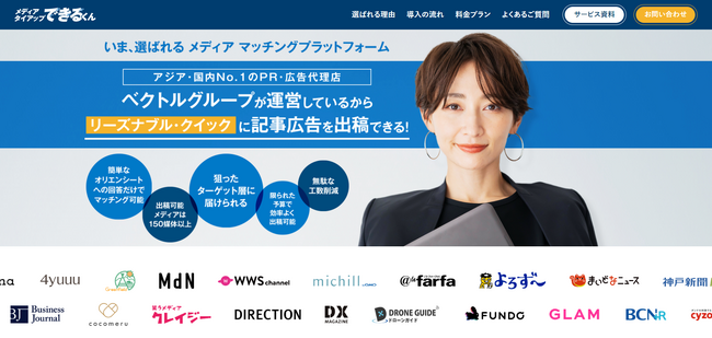 『メディアタイアップできるくん』が事業拡大に伴い、Webサイトを公開