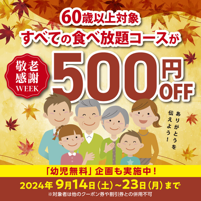 【かみむら牧場】日頃の感謝を伝えよう!!シルバーウィークは60歳以上のお客様を対象にすべての食べ放題コースを500円オフで提供！