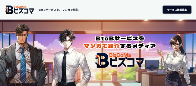 株式会社イーエムネットジャパン、BtoBサービスをマンガで紹介するメディア『ビズコマ』をサービスリリース