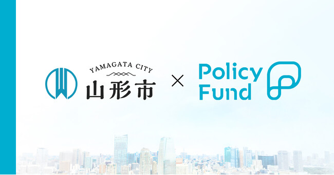 山形県山形市×PoliPoliの寄付基金『Policy Fund』参加団体の募集開始