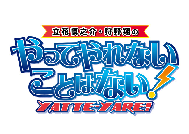 ラジオ番組「立花慎之介・狩野翔のやってやれないことはない！」イベント開催間近、チケット発売中