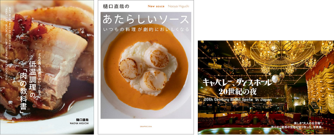 【9月電子書籍】『どんな肉も最高においしくなる。 低温調理の「肉の教科書」』『樋口直哉のあたらしいソース』『キャバレー、ダンスホール 20世紀の夜』話題の3冊が電子書籍で配信！