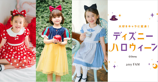 ハロウィーンに！キッズ向けディズニーキャラクターなりきりワンピース『anyFAM』から9月13日（金）発売