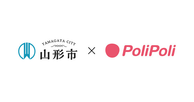 山形県山形市×株式会社PoliPoli　地域課題解決に関する包括連携協定を締結