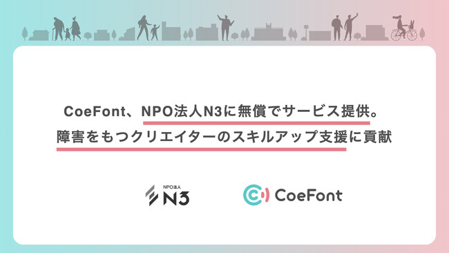 CoeFont、NPO法人N3に無償でサービス提供。障害をもつクリエイターのスキルアップ支援に貢献