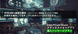 TOSYS、脱VPNソリューションの Microsoft Entra Private Access の導入パッケージを提供開始