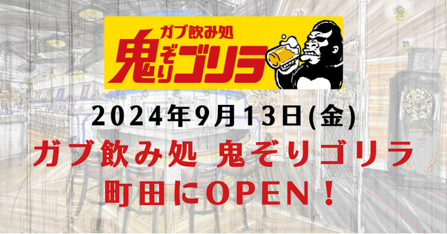 多摩エリアの文化発信地！町田に、ストリートな大人の溜まり場「ガブ飲み処 鬼ぞりゴリラ」が9月13日グランドオープン！