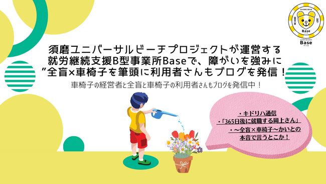 須磨ユニバーサルビーチプロジェクトが運営する就労継続支援B型事業所Baseで、障がいを強みに”全盲×車椅子を筆頭に利用者さんもブログを発信！