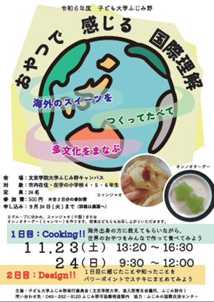 おやつで感じる国際理解 ～子ども大学ふじみ野～