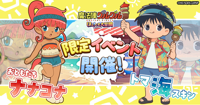 「魔法陣グルグル ほしくず大冒険」にておともだち「ナナコナ」とゲームオリジナル衣装「海スキン」のトマが登場！