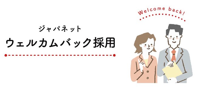 ジャパネット　ウェルカムバック採用を強化