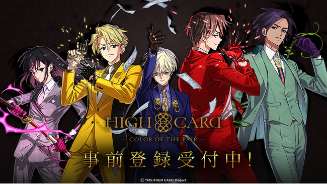 アニメ『HIGH CARD』初のゲーム化！スマートフォン向け完全新作「HIGH CARD -Color of the Pair-」事前登録者数1万人突破！！
