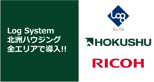 ログビルド、リモート施工管理アプリの「Log System」が北洲ハウジングの全エリアで導入