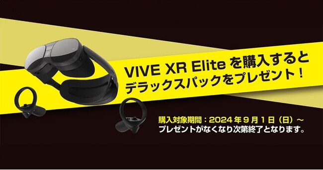 VIVE XR Eliteデラックスパックキャンペーン開催のお知らせ