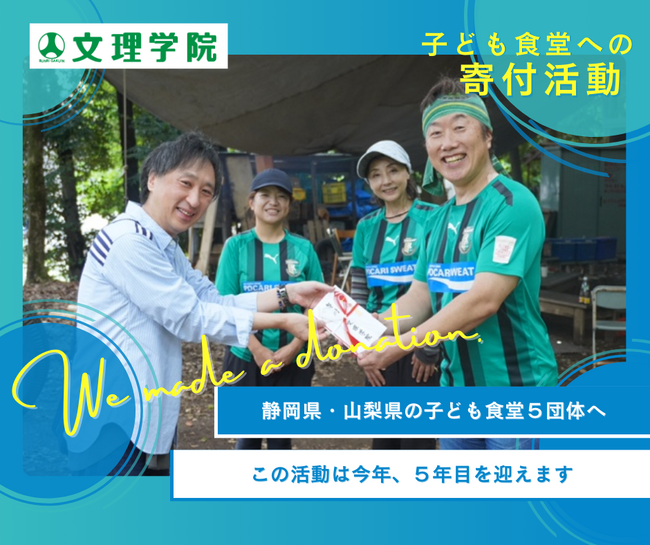 【文理学院】静岡・山梨で活動する子ども食堂5団体に総額65万円の寄付へ