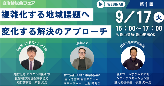 JAXAベンチャー天地人、日本経営協会が開催するオンラインイベント「複雑化する地域課題へ、変化する解決のアプローチ」へ登壇