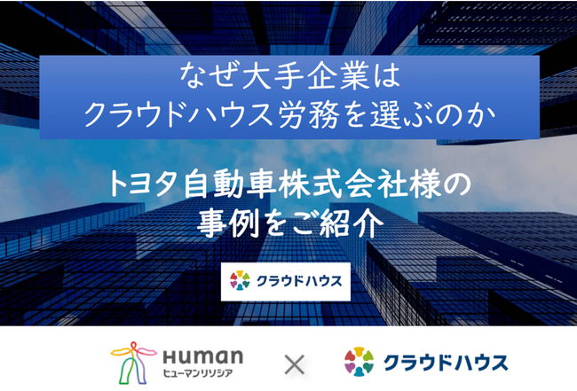 『クラウドハウス労務』、大手企業向けにトヨタ自動車様の導入事例を紹介するセミナーをヒューマンリソシア社と共催 | 9月26日