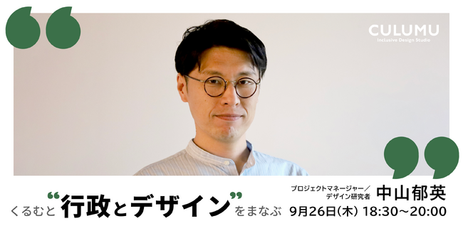 デザインスタジオCULUMUが「行政とデザイン」についての勉強会を開催！多様な分野・業界についてともに学ぶイベント「くるむとまなぶ」vol.5