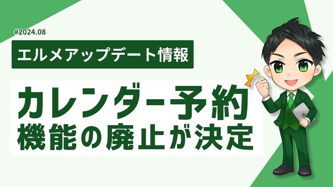 lmessageのカレンダー予約が廃止！レッスン予約とサロン予約へ