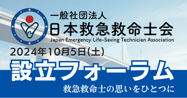 「日本救急救命士会 設立フォーラム」を10月5日(土)に開催