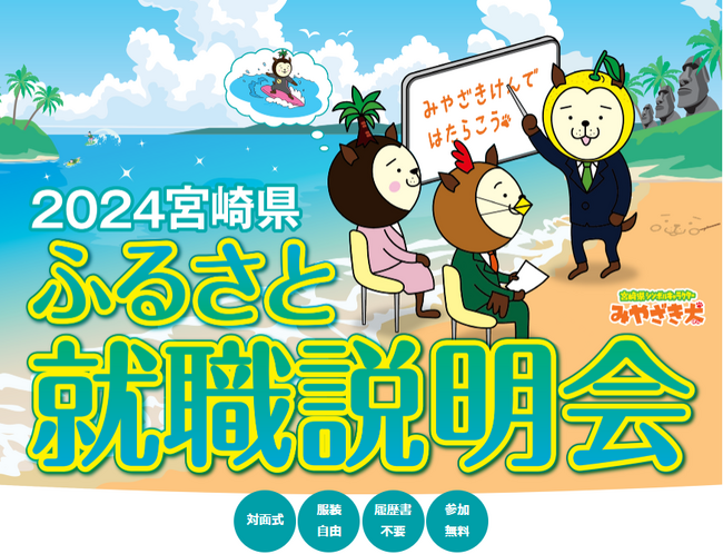 宮崎県が主催する就職説明会を＜福岡＞＜東京＞で開催決定！いずれも宮崎県の企業がおよそ２０社参加！
