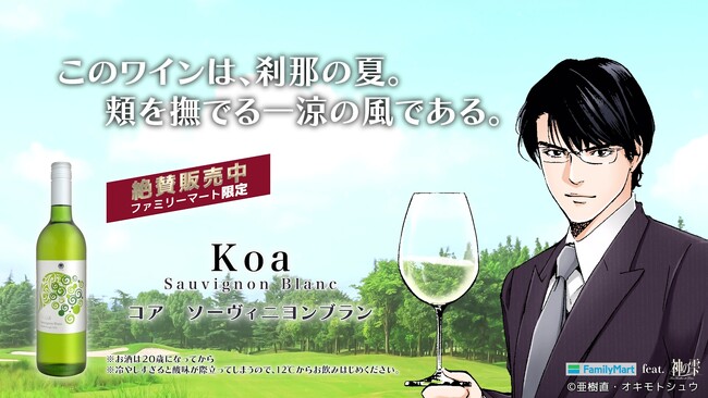 「ファミマル」ブランド初のニュージーランドワイン　華やかな清涼感が楽しめる「コア　ソーヴィニヨンブラン」を9月10日新発売！～ワイン漫画「神の雫」とのコラボレーション動画も放映！～