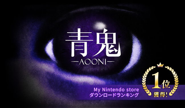 『青鬼』Nintendo Switch(TM)国内ゲームソフトランキング1位獲得を記念して特別セール開催　さらに2025年に新作タイトルの開発決定