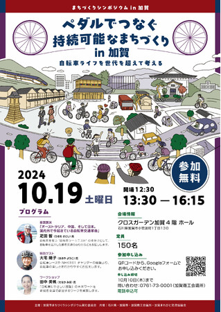 【加賀市×自転車】ペダルでつなぐ持続可能なまちづくりin加賀～自転車ライフを世代を超えて考える～