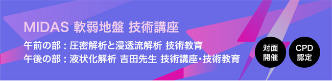 全国4都市で「MIDAS 軟弱地盤 技術講座」を開催