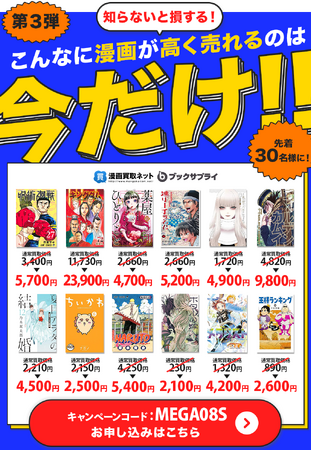 『漫画買取ネット』が驚異的な超！プレミア価格で買取キャンペーン第3弾を開催