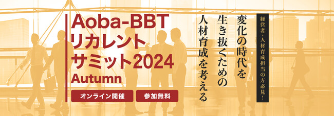 【Aoba-BBTリカレントサミット 2024 Autumn】企業変革を支える人材基盤の強化を考える