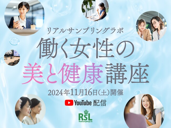 お得に商品が試せる参加無料イベント「リアルサンプリングラボ『働く女性の美と健康講座2024』」を、YouTubeプレミア配信にて11月16日（土）に開催