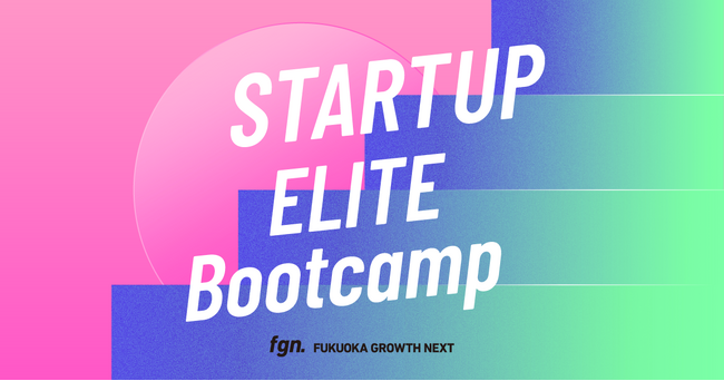 Fukuoka Growth Next、急成長を目指すインキュベーションプログラム「STARTUP ELITE Bootcamp」へ参加するスタートアップを募集開始。