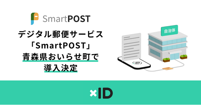 デジタル郵便サービス「SmartPOST」が青森県おいらせ町で活用開始