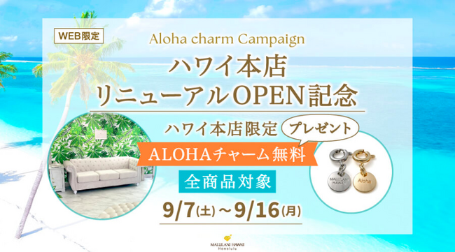 【オンラインでご購入いただいた方全員にプレゼント】ハワイ本店限定ALOHAチャーム　ハワイ発パワーストーンブランド　マルラニハワイでプレゼントキャンペーンスタート