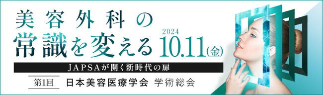 日本美容医療学会が10月11日（金）に「美容外科の常識を変える -JAPSAが開く新時代の扉-」をテーマとした学術総会を初開催。