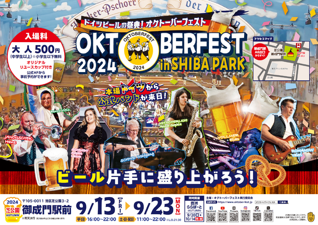 秋のオクトーバーフェスト2024in芝公園(AUTUMN)が開幕!