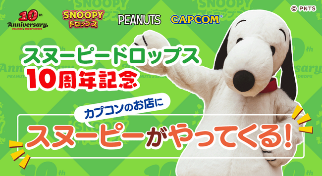 アプリ『スヌーピードロップス』が、スヌーピーに会える”グリーティングイベント”を開催!