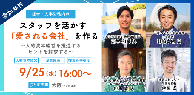 【経営・人事労務向け無料イベント】スタッフを活かす「愛される会社」の作り方とは？～人的資本経営を推進するヒントを探求する～